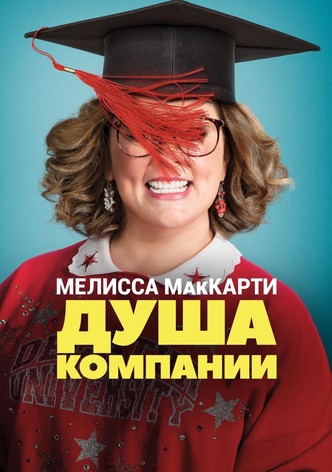 Душа компании