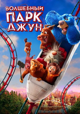 Волшебный парк Джун