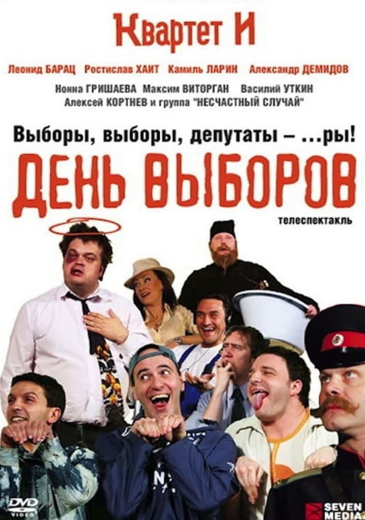 День выборов (спектакль)