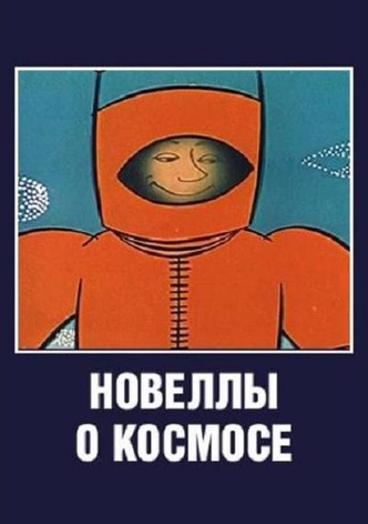 Stories About the Space