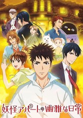 妖怪アパートの幽雅な日常 - 妖怪アパートの幽雅な日常