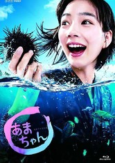 あまちゃん - あまちゃん(NHKオンデマンド)