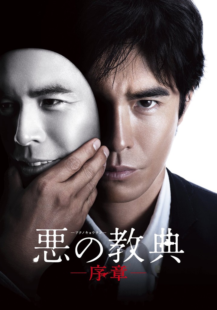 Lesson of the Evil: Prologue