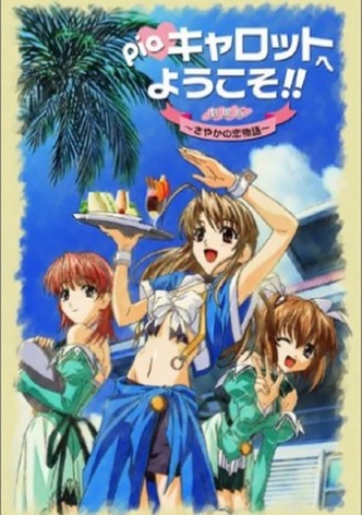 Piaキャロットへようこそ!! 劇場版 ~さやかの恋物語~