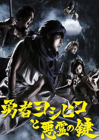 勇者ヨシヒコと魔王の城 TV ドラマ 動画配信 視聴