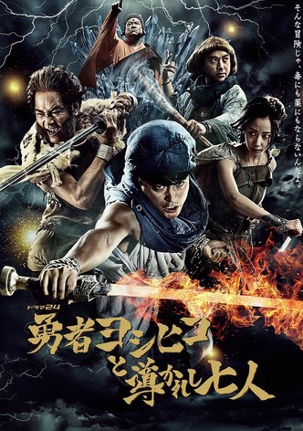 勇者ヨシヒコと魔王の城 TV ドラマ 動画配信 視聴