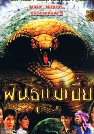 พันธุ์แม่เบี้ย