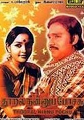 Thooral Ninnu Pochu