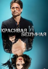 Красивая и Безумная
