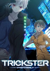 Trickster -江戸川乱歩「少年探偵団」より- - TRICKSTER -江戸川乱歩「少年探偵団」より-