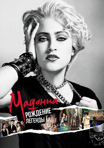 Мадонна: Рождение легенды