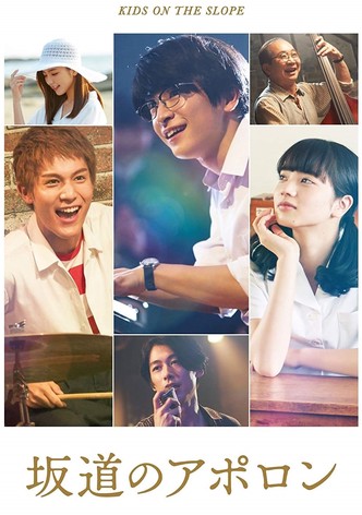 坂道のアポロン