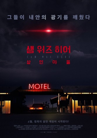 샘 워즈 히어: 살인 마을