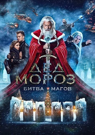 Дед Мороз. Битва Магов