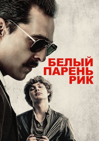 Белый парень Рик