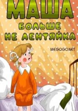 Masha Is Not Lazy Anymore