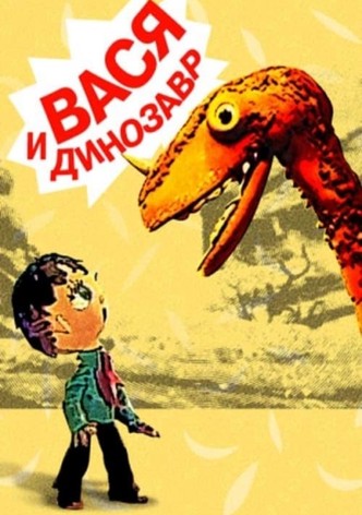 Vasya and the Dinosaur