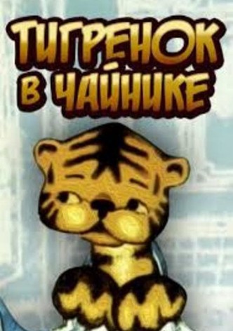 The Tiger in the Teapot