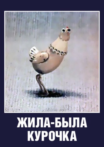 Жила-была курочка