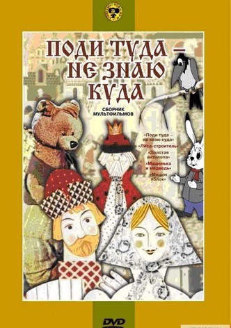 Поди туда не знаю куда