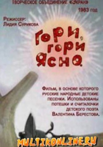 Гори, гори ясно...