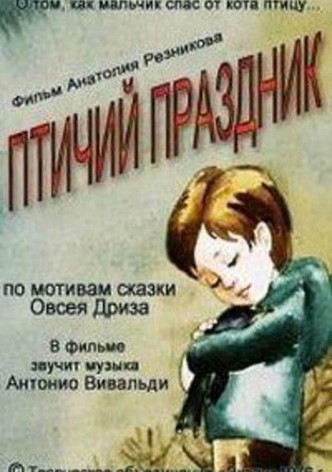 Птичий праздник
