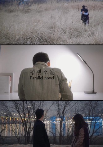 평행소설