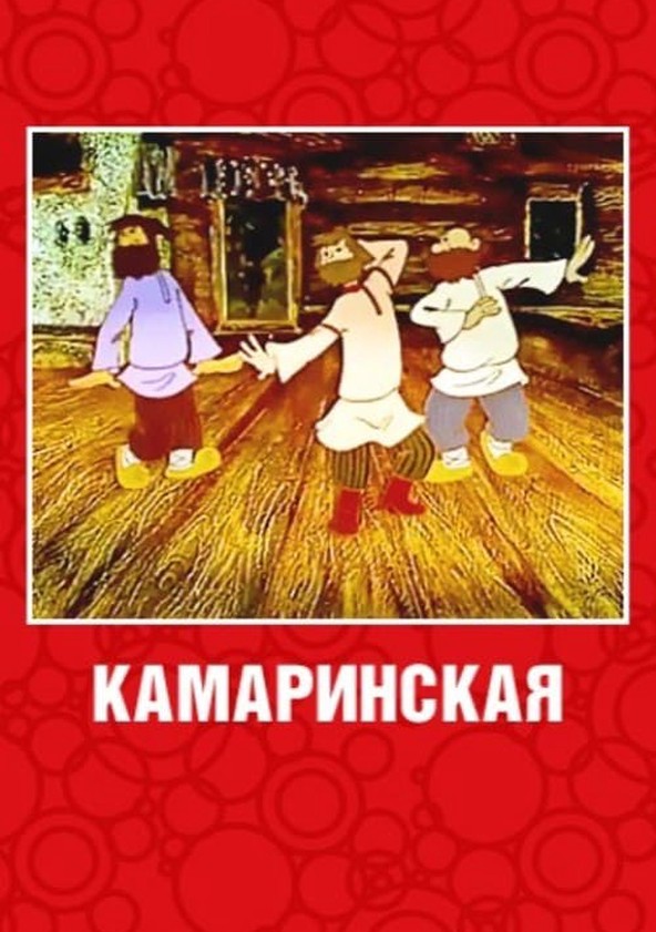 Камаринская. Камаринская мультфильм 1980. Глинка Камаринская мультфильм. Камаринская Михаил Иванович Глинка. Глинка Камаринская рисунок.