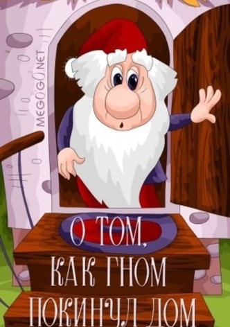 About the Gnome Which Left the Home