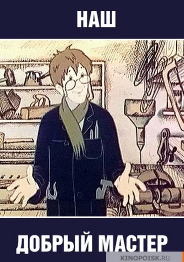 добрый мастер сказки