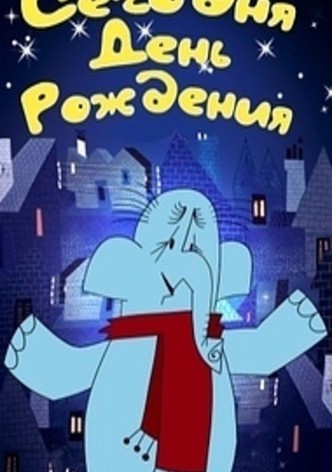 Сегодня день рождения