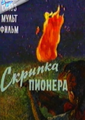 Скрипка пионера