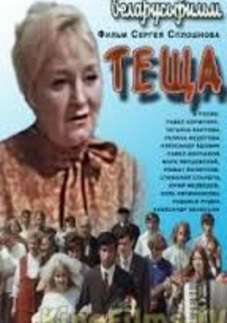 Тёща