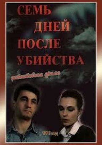 Семь дней после убийства