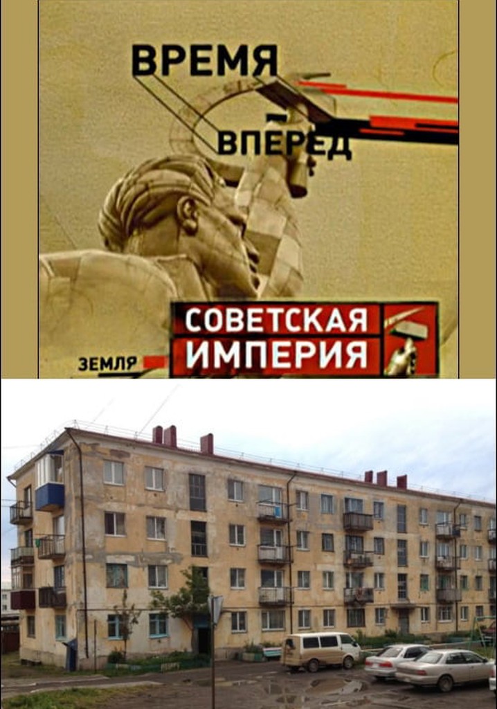Советская Империя - Хрущевки