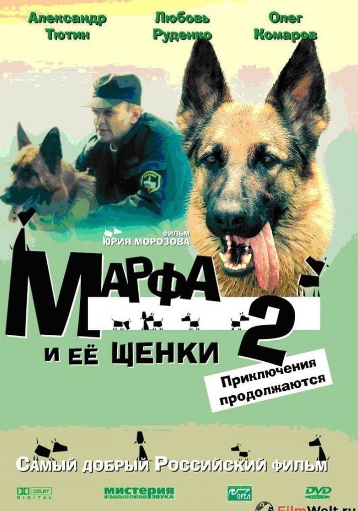 Марфа и её щенки 2: Приключения продолжаются