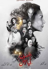 غصون في الوحل