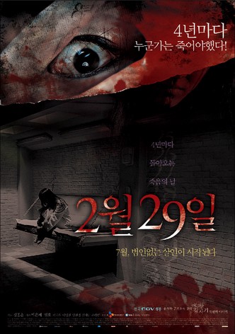 어느날 갑자기 첫번째 이야기: 2월 29일