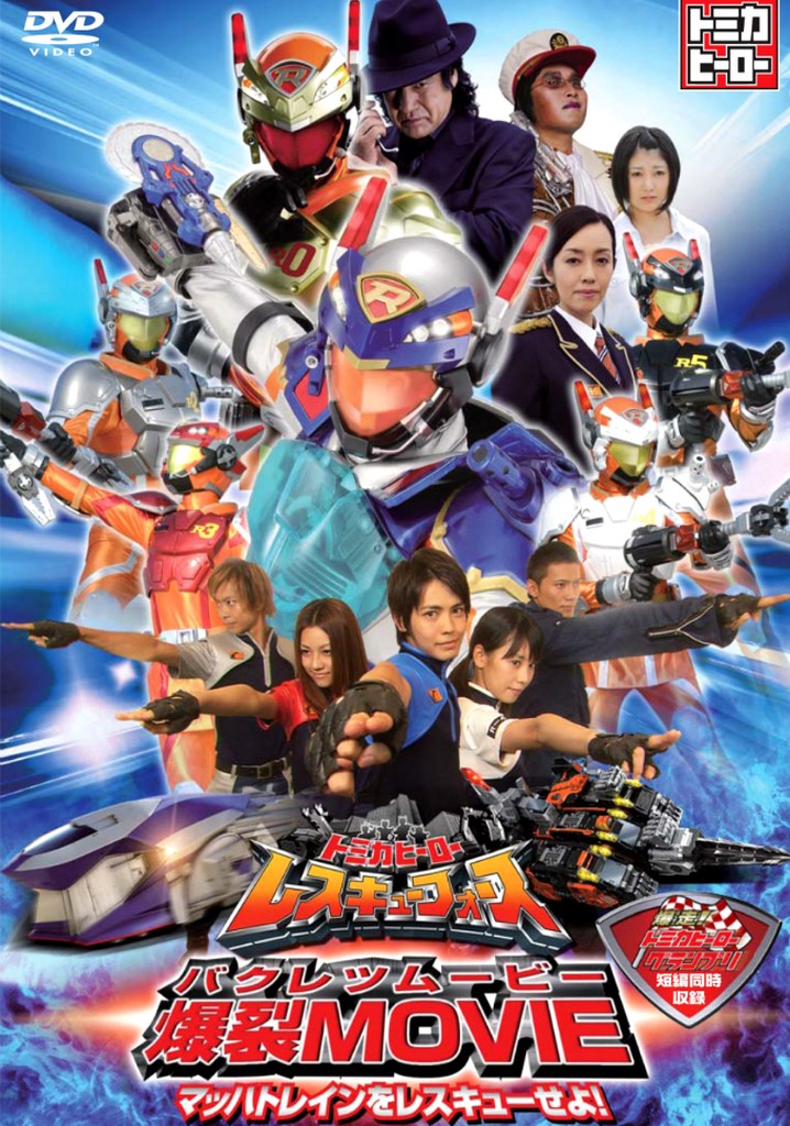 Tomica Hero: Rescue Force Explosive Movie: Rescue the Mach Train!