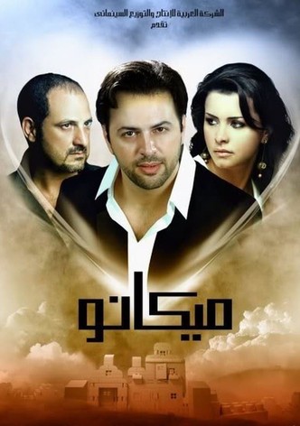 ميكانو