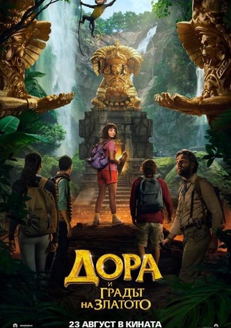 Дора и градът на златото