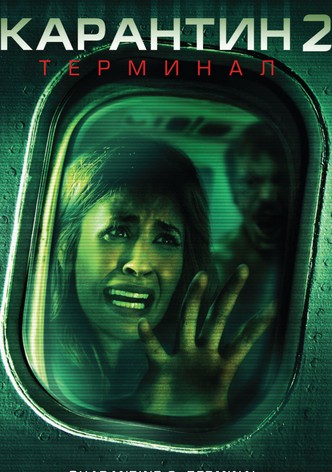 Карантин 2: Терминал