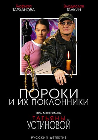 Пороки и их поклонники
