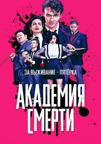 Академия смерти