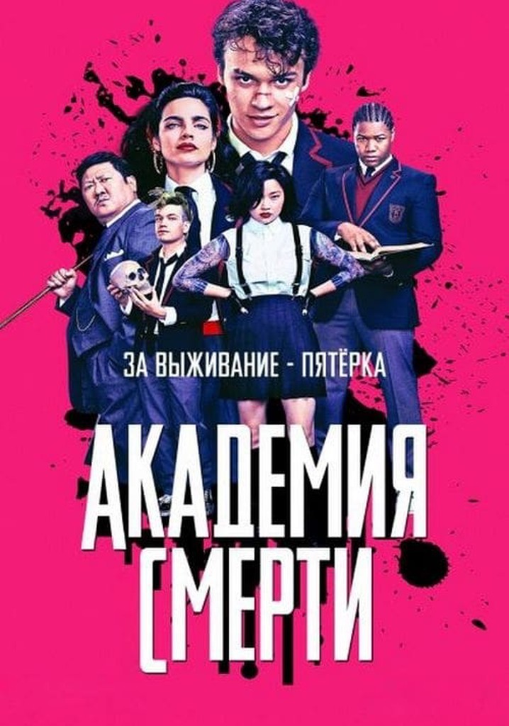 Академия смерти - смотреть сериал онлайн