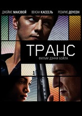 Транс