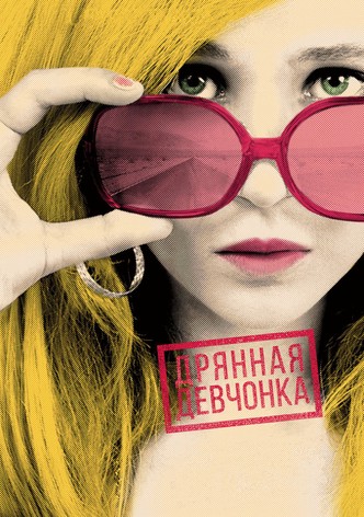 Дрянная девчонка