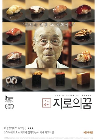 스시 장인: 지로의 꿈