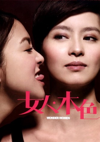 女人．本色