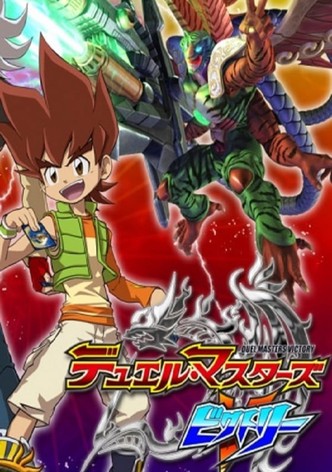 デュエル・マスターズ ビクトリー